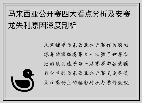 马来西亚公开赛四大看点分析及安赛龙失利原因深度剖析 马来西亚公开赛四大看点分析及安赛龙失利原因深度剖析