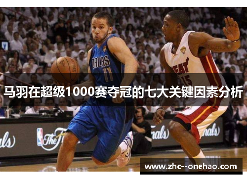 马羽在超级1000赛夺冠的七大关键因素分析 马羽在超级1000赛夺冠的七大关键因素分析