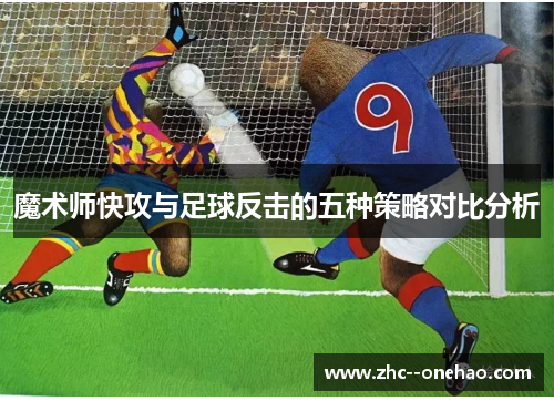 魔术师快攻与足球反击的五种策略对比分析 魔术师快攻与足球反击的五种策略对比分析