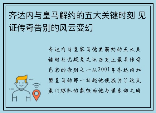 齐达内与皇马解约的五大关键时刻 见证传奇告别的风云变幻