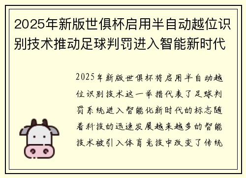 2025年新版世俱杯启用半自动越位识别技术推动足球判罚进入智能新时代 ⚽📡