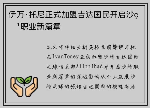 伊万·托尼正式加盟吉达国民开启沙特职业新篇章 伊万·托尼正式加盟吉达国民开启沙特职业新篇章