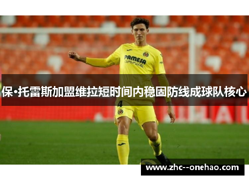 保·托雷斯加盟维拉短时间内稳固防线成球队核心