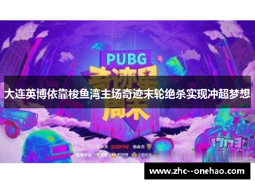 大连英博依靠梭鱼湾主场奇迹末轮绝杀实现冲超梦想