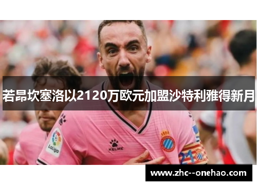 若昂坎塞洛以2120万欧元加盟沙特利雅得新月