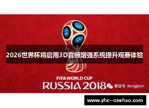 2026世界杯将启用3D音频增强系统提升观赛体验 2026世界杯将启用3D音频增强系统提升观赛体验