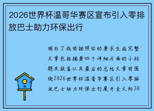 2026世界杯温哥华赛区宣布引入零排放巴士助力环保出行 2026世界杯温哥华赛区宣布引入零排放巴士助力环保出行