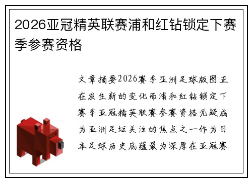 2026亚冠精英联赛浦和红钻锁定下赛季参赛资格 2026亚冠精英联赛浦和红钻锁定下赛季参赛资格