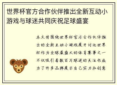 世界杯官方合作伙伴推出全新互动小游戏与球迷共同庆祝足球盛宴 世界杯官方合作伙伴推出全新互动小游戏与球迷共同庆祝足球盛宴