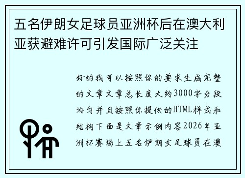 五名伊朗女足球员亚洲杯后在澳大利亚获避难许可引发国际广泛关注 五名伊朗女足球员亚洲杯后在澳大利亚获避难许可引发国际广泛关注