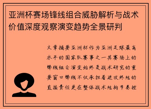 亚洲杯赛场锋线组合威胁解析与战术价值深度观察演变趋势全景研判 亚洲杯赛场锋线组合威胁解析与战术价值深度观察演变趋势全景研判