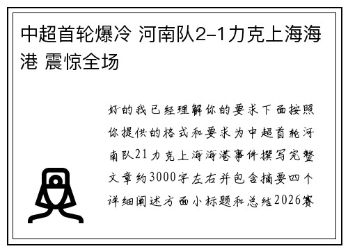 中超首轮爆冷 河南队2-1力克上海海港 震惊全场 中超首轮爆冷 河南队2-1力克上海海港 震惊全场
