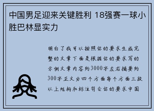 中国男足迎来关键胜利 18强赛一球小胜巴林显实力 中国男足迎来关键胜利 18强赛一球小胜巴林显实力