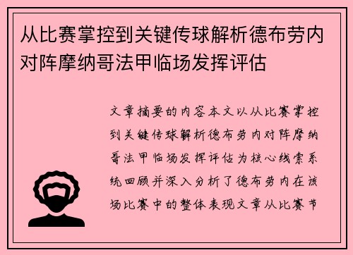 从比赛掌控到关键传球解析德布劳内对阵摩纳哥法甲临场发挥评估