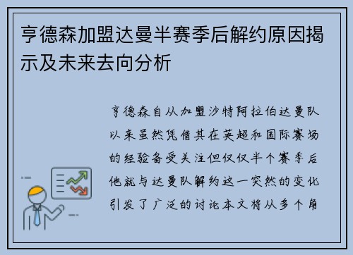 亨德森加盟达曼半赛季后解约原因揭示及未来去向分析 亨德森加盟达曼半赛季后解约原因揭示及未来去向分析