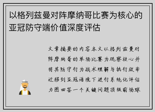 以格列兹曼对阵摩纳哥比赛为核心的亚冠防守端价值深度评估 以格列兹曼对阵摩纳哥比赛为核心的亚冠防守端价值深度评估