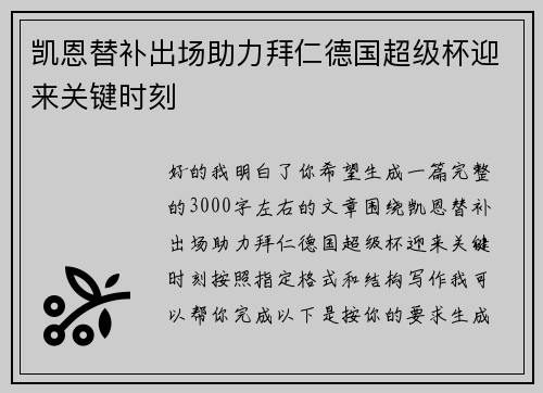 凯恩替补出场助力拜仁德国超级杯迎来关键时刻 凯恩替补出场助力拜仁德国超级杯迎来关键时刻