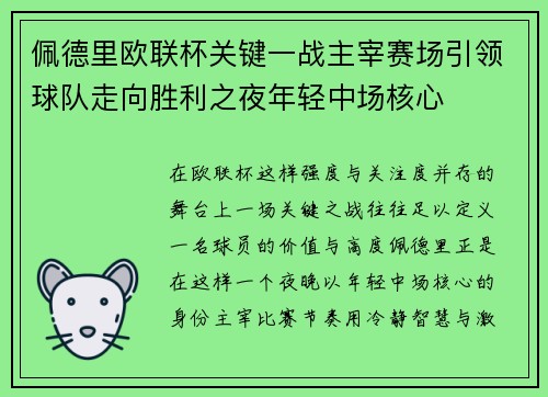 佩德里欧联杯关键一战主宰赛场引领球队走向胜利之夜年轻中场核心 佩德里欧联杯关键一战主宰赛场引领球队走向胜利之夜年轻中场核心