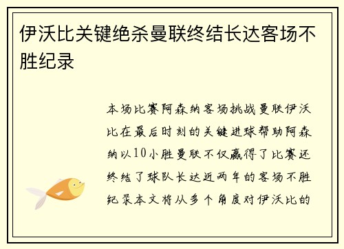 伊沃比关键绝杀曼联终结长达客场不胜纪录