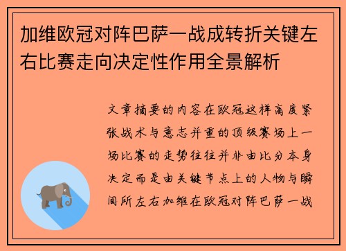 加维欧冠对阵巴萨一战成转折关键左右比赛走向决定性作用全景解析