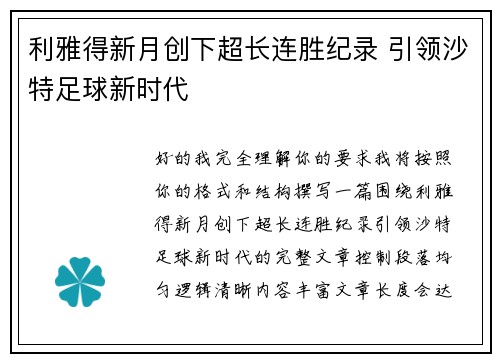 利雅得新月创下超长连胜纪录 引领沙特足球新时代 利雅得新月创下超长连胜纪录 引领沙特足球新时代