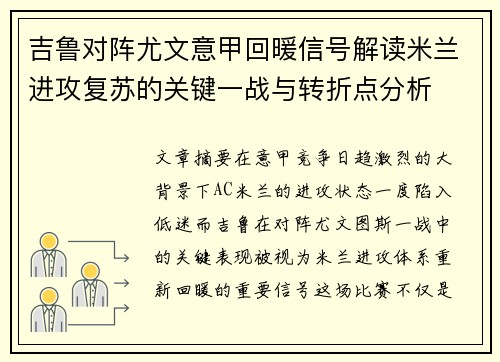吉鲁对阵尤文意甲回暖信号解读米兰进攻复苏的关键一战与转折点分析 吉鲁对阵尤文意甲回暖信号解读米兰进攻复苏的关键一战与转折点分析