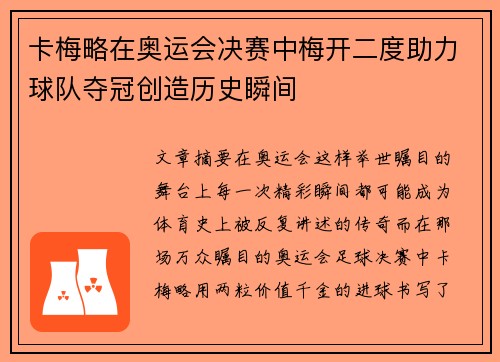 卡梅略在奥运会决赛中梅开二度助力球队夺冠创造历史瞬间 卡梅略在奥运会决赛中梅开二度助力球队夺冠创造历史瞬间