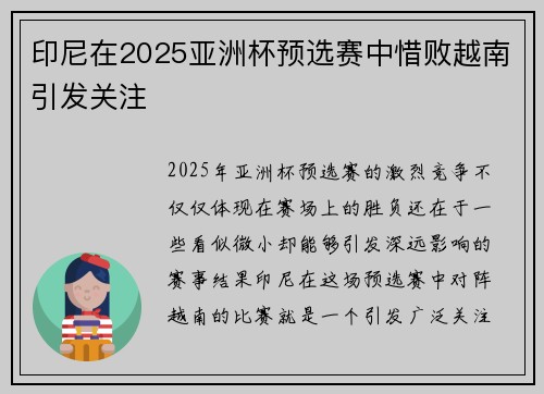 印尼在2025亚洲杯预选赛中惜败越南引发关注