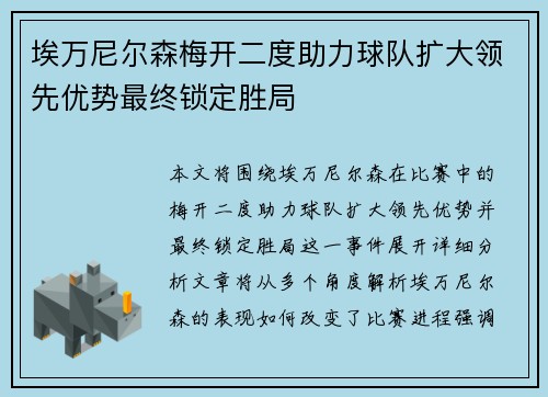 埃万尼尔森梅开二度助力球队扩大领先优势最终锁定胜局