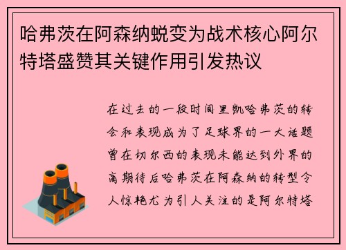 哈弗茨在阿森纳蜕变为战术核心阿尔特塔盛赞其关键作用引发热议