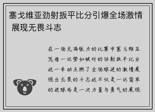 塞戈维亚劲射扳平比分引爆全场激情 展现无畏斗志
