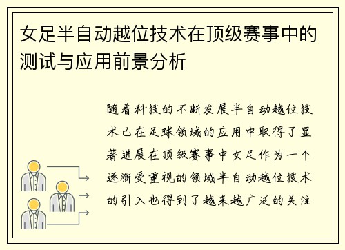 女足半自动越位技术在顶级赛事中的测试与应用前景分析