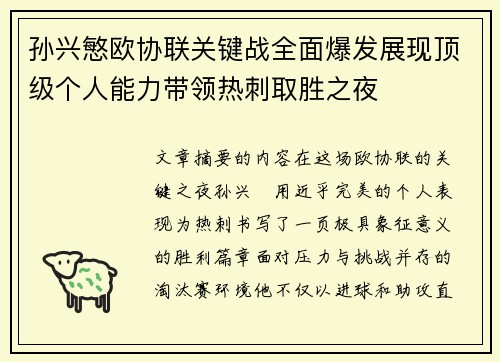 孙兴慜欧协联关键战全面爆发展现顶级个人能力带领热刺取胜之夜