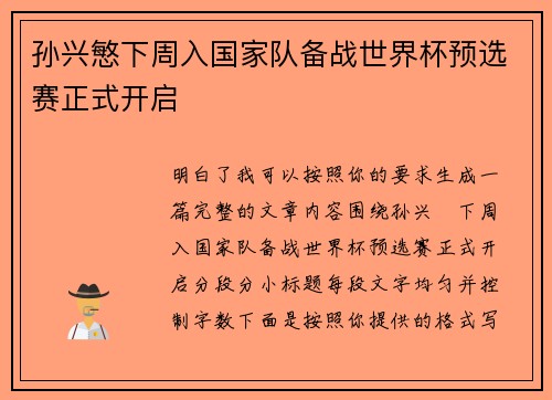 孙兴慜下周入国家队备战世界杯预选赛正式开启
