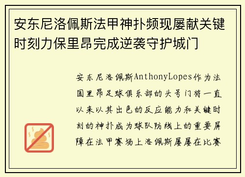 安东尼洛佩斯法甲神扑频现屡献关键时刻力保里昂完成逆袭守护城门