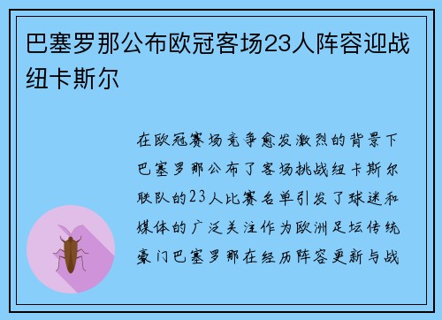 巴塞罗那公布欧冠客场23人阵容迎战纽卡斯尔