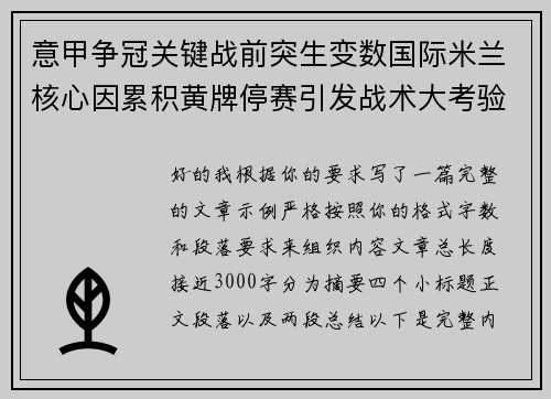 意甲争冠关键战前突生变数国际米兰核心因累积黄牌停赛引发战术大考验
