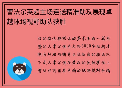 曹法尔英超主场连送精准助攻展现卓越球场视野助队获胜 曹法尔英超主场连送精准助攻展现卓越球场视野助队获胜