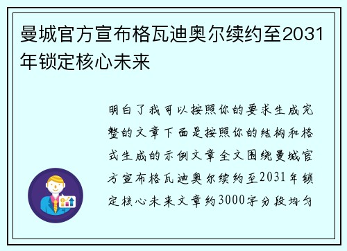 曼城官方宣布格瓦迪奥尔续约至2031年锁定核心未来 曼城官方宣布格瓦迪奥尔续约至2031年锁定核心未来