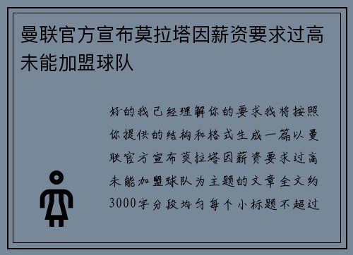 曼联官方宣布莫拉塔因薪资要求过高未能加盟球队