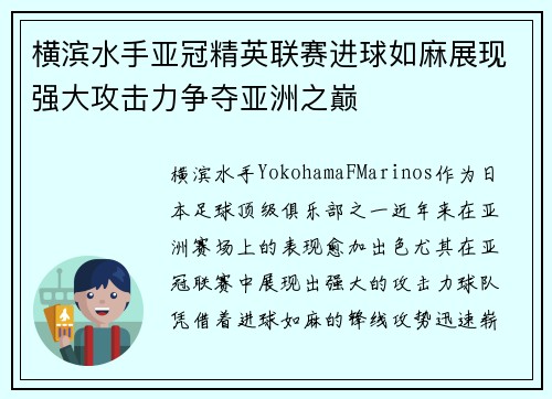 横滨水手亚冠精英联赛进球如麻展现强大攻击力争夺亚洲之巅 横滨水手亚冠精英联赛进球如麻展现强大攻击力争夺亚洲之巅