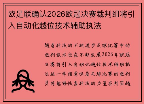 欧足联确认2026欧冠决赛裁判组将引入自动化越位技术辅助执法
