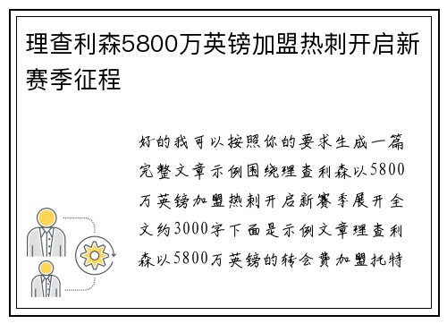 理查利森5800万英镑加盟热刺开启新赛季征程