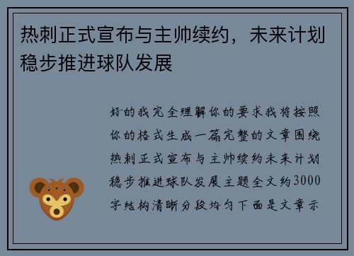 热刺正式宣布与主帅续约,未来计划稳步推进球队发展 热刺正式宣布与主帅续约,未来计划稳步推进球队发展