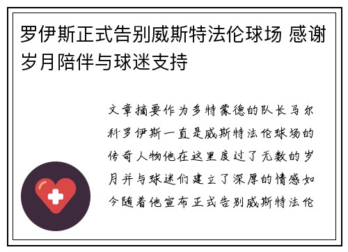 罗伊斯正式告别威斯特法伦球场 感谢岁月陪伴与球迷支持 罗伊斯正式告别威斯特法伦球场 感谢岁月陪伴与球迷支持