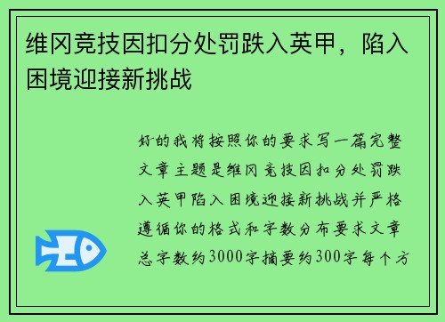 维冈竞技因扣分处罚跌入英甲,陷入困境迎接新挑战 维冈竞技因扣分处罚跌入英甲,陷入困境迎接新挑战