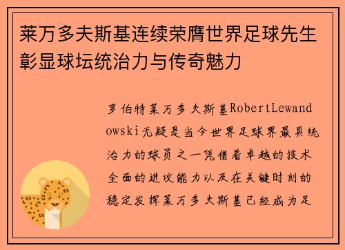 莱万多夫斯基连续荣膺世界足球先生彰显球坛统治力与传奇魅力 莱万多夫斯基连续荣膺世界足球先生彰显球坛统治力与传奇魅力