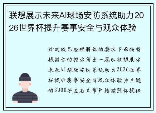 联想展示未来AI球场安防系统助力2026世界杯提升赛事安全与观众体验 联想展示未来AI球场安防系统助力2026世界杯提升赛事安全与观众体验