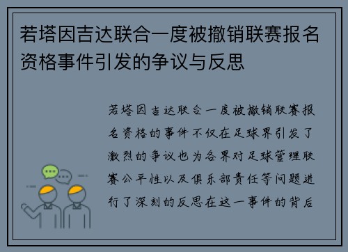 若塔因吉达联合一度被撤销联赛报名资格事件引发的争议与反思 若塔因吉达联合一度被撤销联赛报名资格事件引发的争议与反思