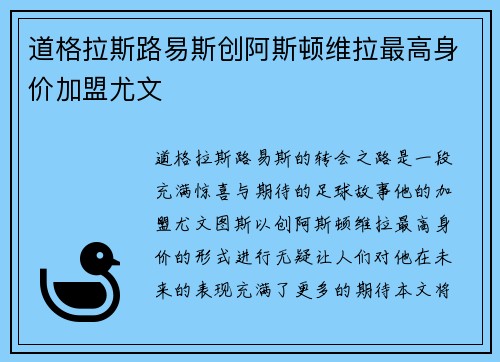 道格拉斯路易斯创阿斯顿维拉最高身价加盟尤文